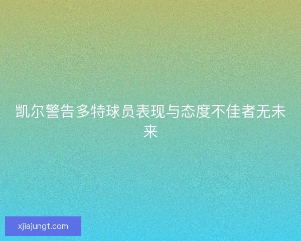 凯尔警告多特球员表现与态度不佳者无未来