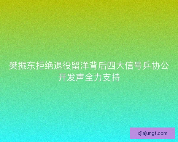 樊振东拒绝退役留洋背后四大信号乒协公开发声全力支持